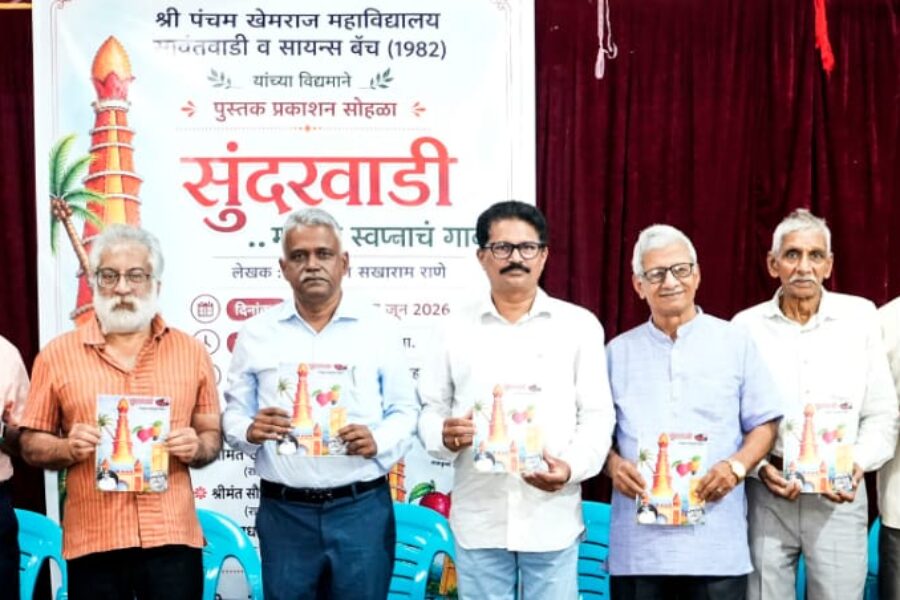 बाळकृष्ण राणे यांच्या “सुंदरवाडी मधाळ स्वप्नांचं गाव ” पुस्तकाचे थाटात प्रकाशन
