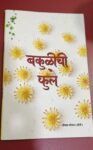 बकुळीची फुले
