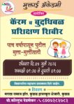 कुडाळमध्ये ५ जुलै रोजी विदयार्थ्यांसाठी कॅरम व बुद्धिबळ प्रशिक्षण शिबीर
