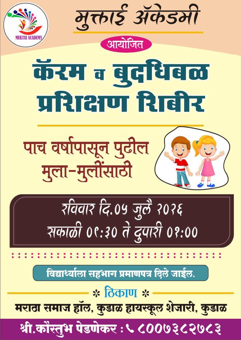 You are currently viewing कुडाळमध्ये ५ जुलै रोजी विदयार्थ्यांसाठी कॅरम व बुद्धिबळ प्रशिक्षण शिबीर