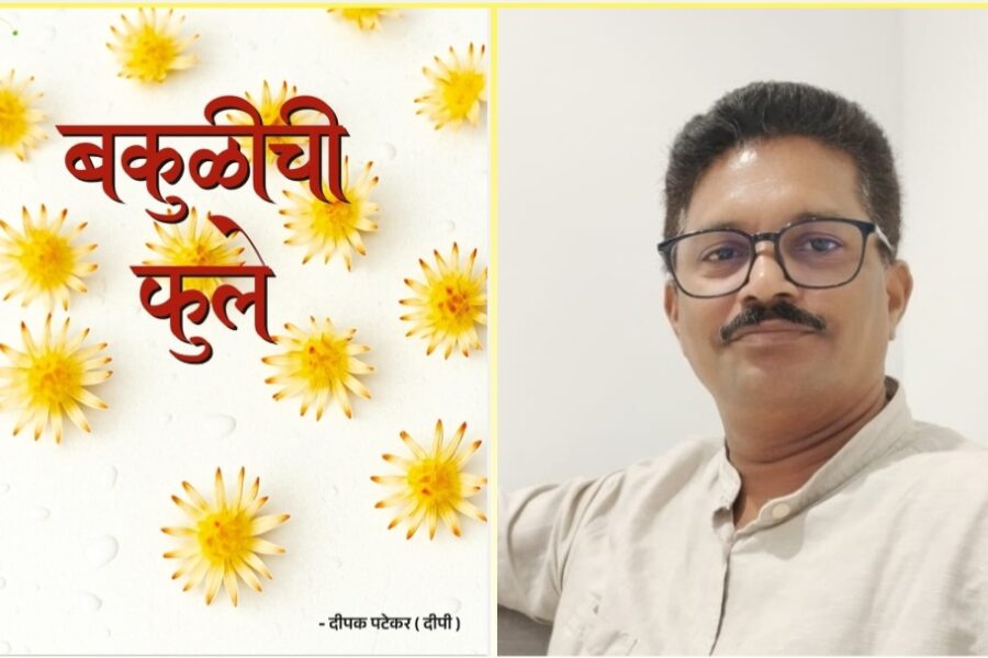 कवी दीपक पटेकर यांच्या “बकुळीची फुले” ला “सर्वोत्कृष्ट काव्यसंग्रह” हा तितीक्षा आंतरराष्ट्रीय ग्रंथ पुरस्कार जाहीर