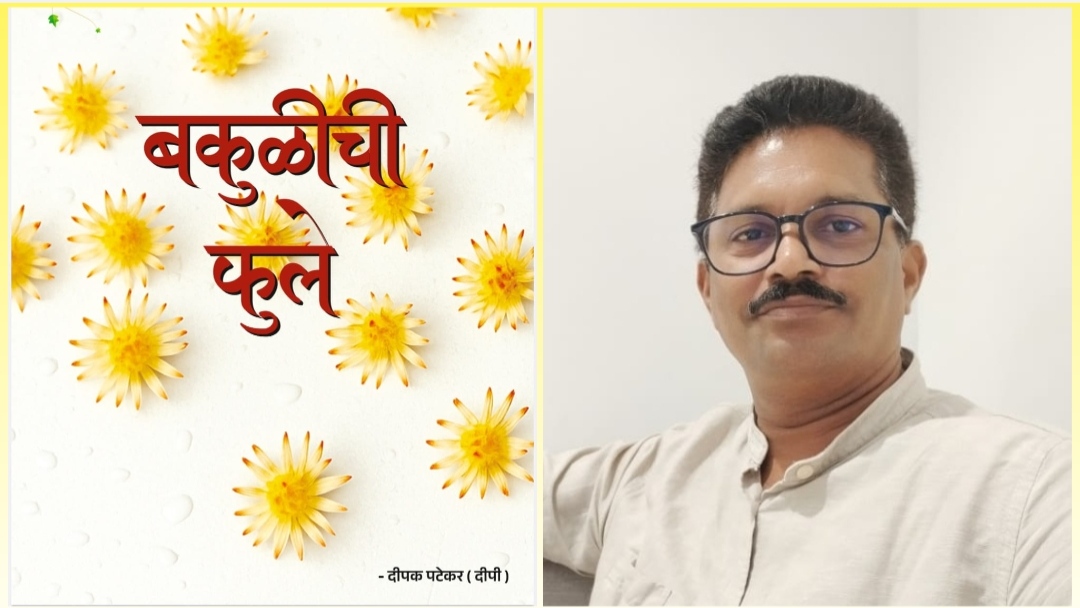 You are currently viewing कवी दीपक पटेकर यांच्या “बकुळीची फुले” ला “सर्वोत्कृष्ट काव्यसंग्रह” हा तितीक्षा आंतरराष्ट्रीय ग्रंथ पुरस्कार जाहीर