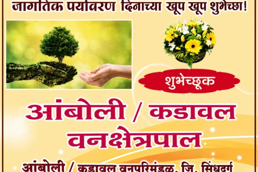 जागतिक पर्यावरण दिनाच्या हार्दिक शुभेच्छा! 