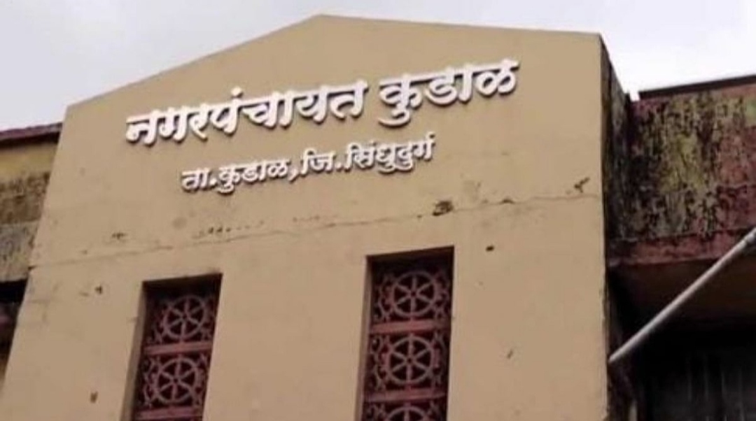 You are currently viewing कुडाळ नगरपंचायतीकडून ऑनलाइन घरपत्रक उतारा सेवा सुरू