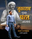 तुकाराम तेव्हाही होते