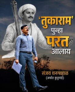 Read more about the article तुकाराम तेव्हाही होते