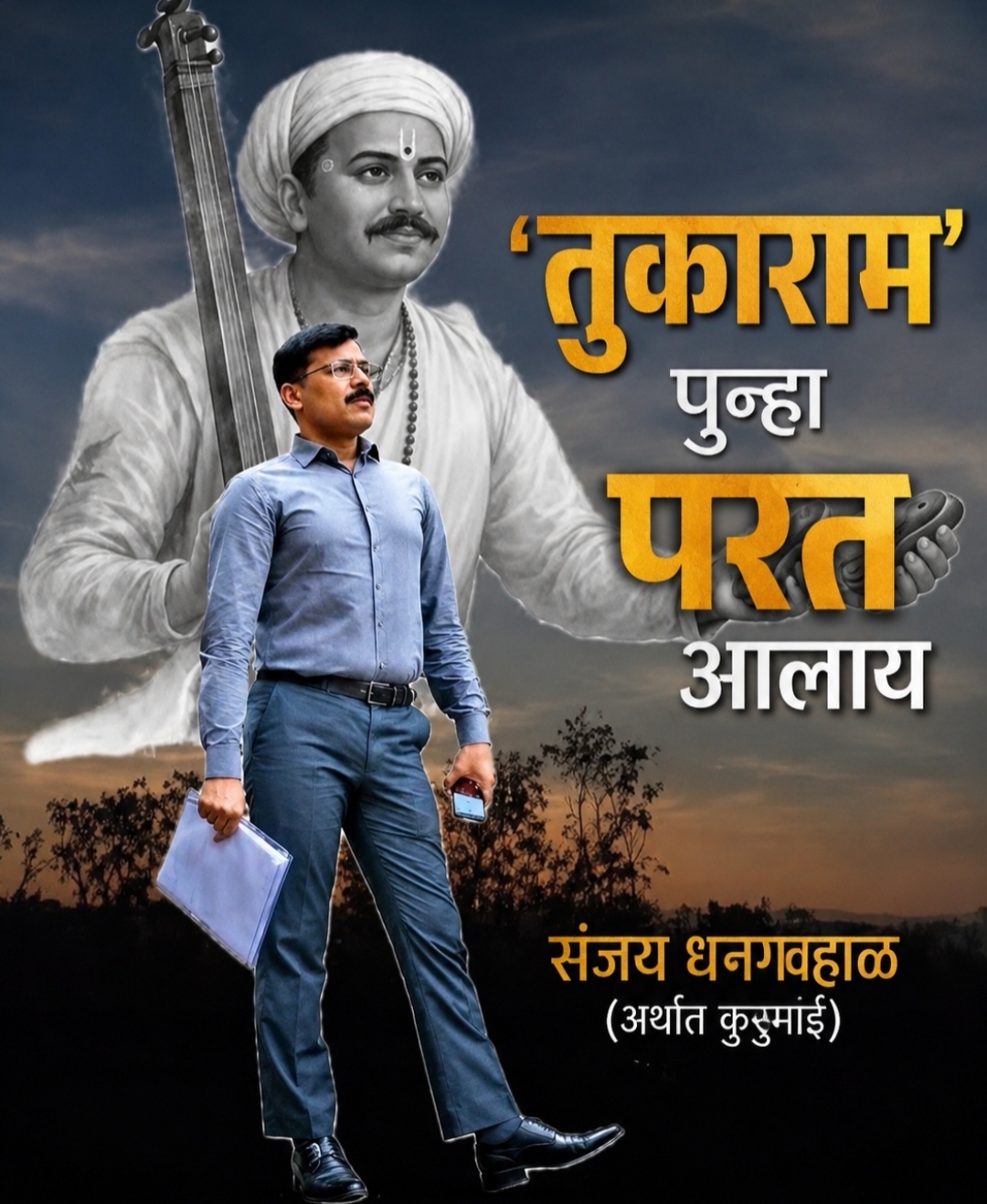 You are currently viewing तुकाराम तेव्हाही होते