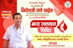 पालकमंत्री नितेश राणे यांच्या वाढदिवसानिमित्त जामसंडेत भव्य रक्तदान शिबिर