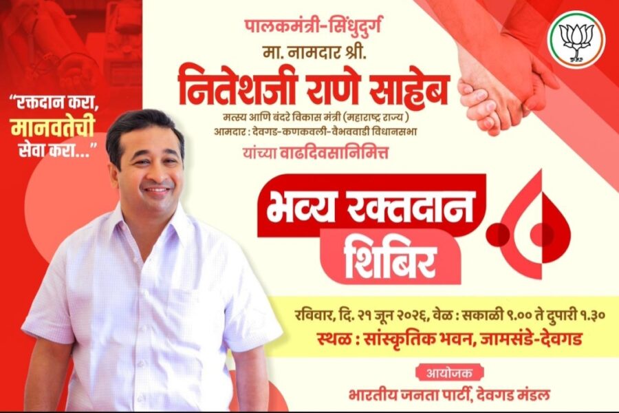 पालकमंत्री नितेश राणे यांच्या वाढदिवसानिमित्त जामसंडेत भव्य रक्तदान शिबिर