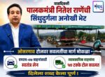 वाढदिवशी पालकमंत्री नितेश राणेंची सिंधुदुर्गला अनोखी भेट