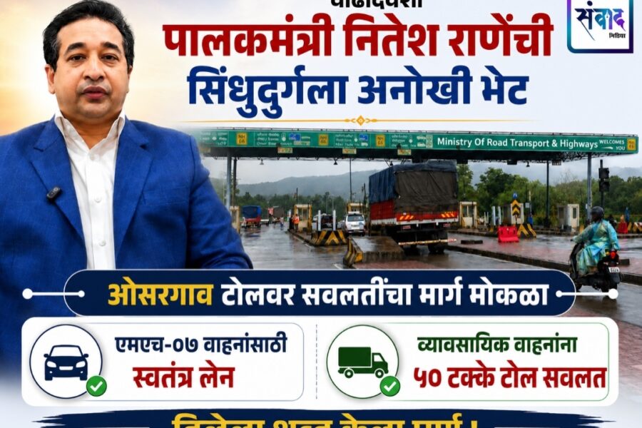 वाढदिवशी पालकमंत्री नितेश राणेंची सिंधुदुर्गला अनोखी भेट