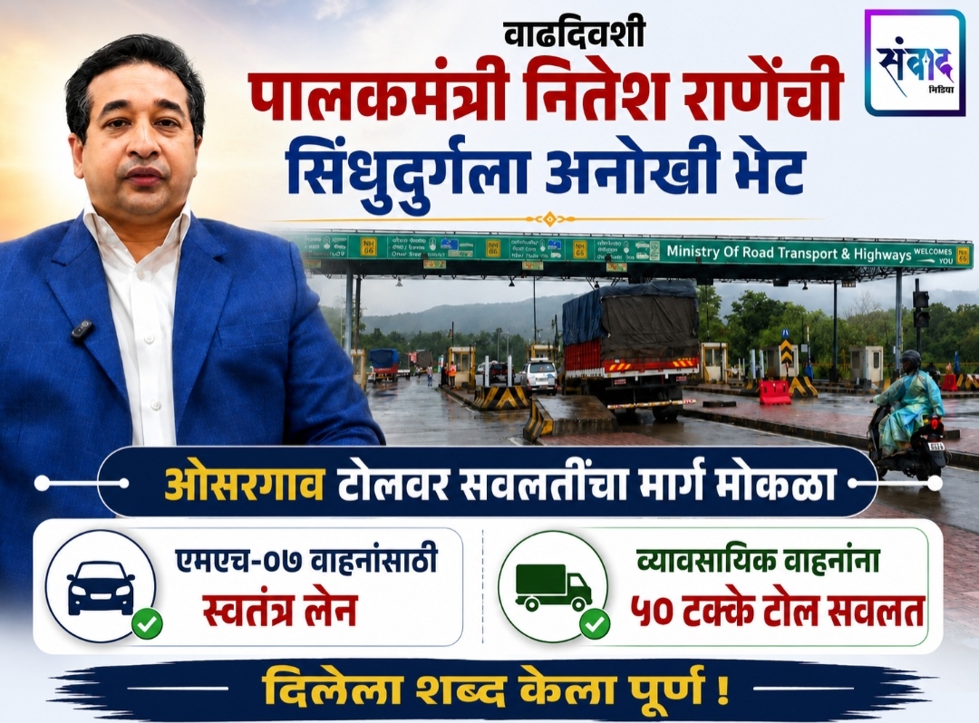 You are currently viewing वाढदिवशी पालकमंत्री नितेश राणेंची सिंधुदुर्गला अनोखी भेट