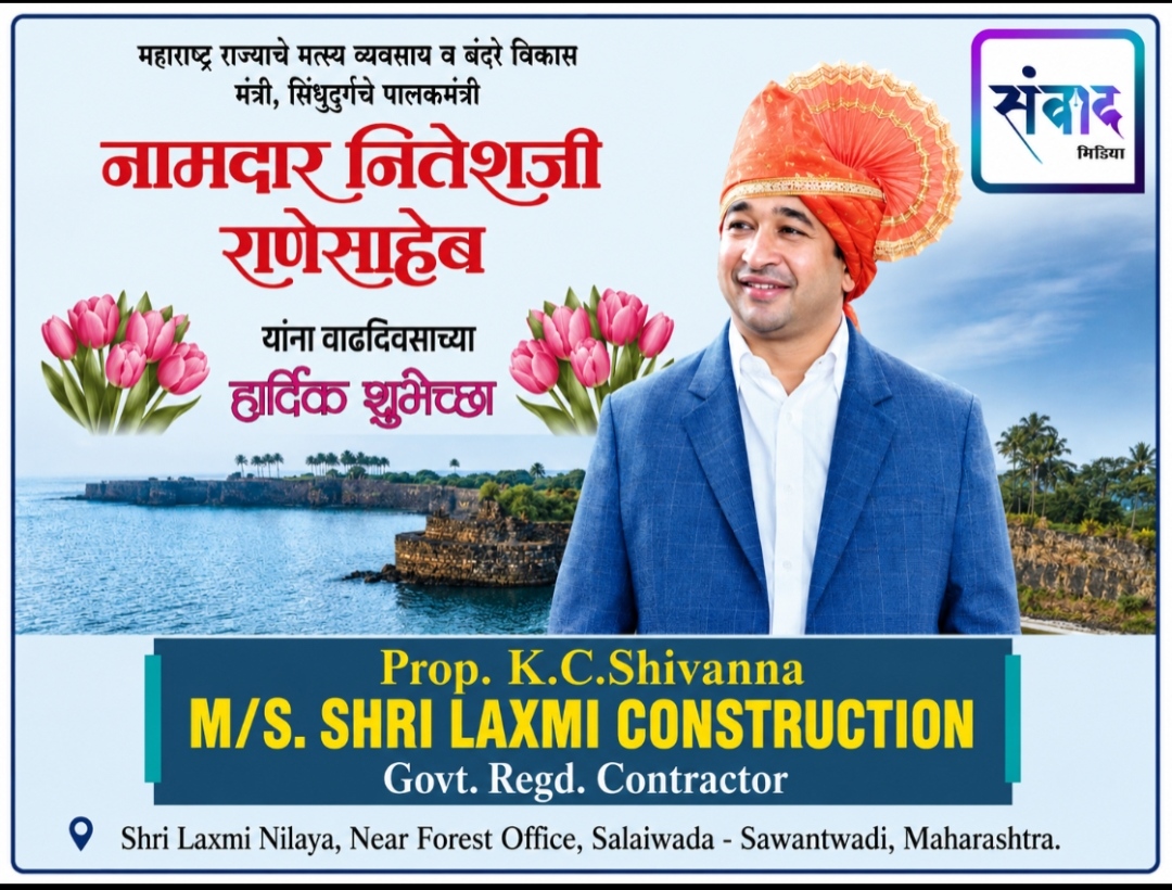 You are currently viewing महाराष्ट्र राज्याचे मत्स्य व्यवसाय व बंदरे विकासमंत्री, सिंधुदुर्गचे पालकमंत्री, नामदार नितेशजी राणे साहेब यांना वाढदिवसाच्या हार्दिक शुभेच्छा ! – M/S. SHRI LAXMI CONSTRUCTION