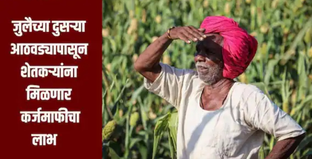 You are currently viewing जुलैच्या दुसऱ्या आठवड्यापासून लाभार्थ्यांना कर्जमुक्तीचा लाभ मिळणार