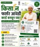 शेतकऱ्यांनी अँग्री स्टॅक फार्मर आयडी काढून घेण्याचे आवाहन
