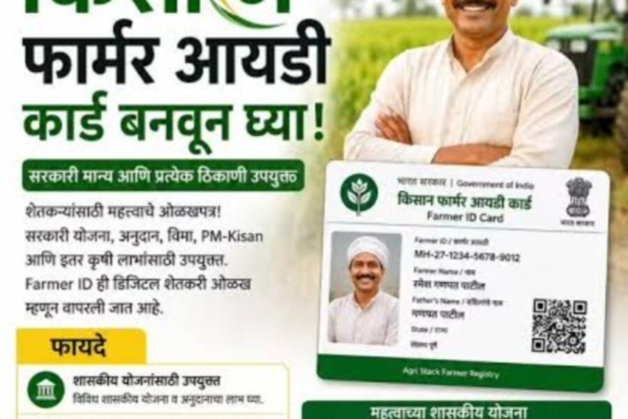 शेतकऱ्यांनी अँग्री स्टॅक फार्मर आयडी काढून घेण्याचे आवाहन