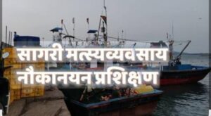 Read more about the article मत्स्यव्यवसाय प्रशिक्षण केंद्र मालवण येथे सहा महिन्यांच्या प्रशिक्षणासाठी अर्ज सादर करण्याचे आवाहन