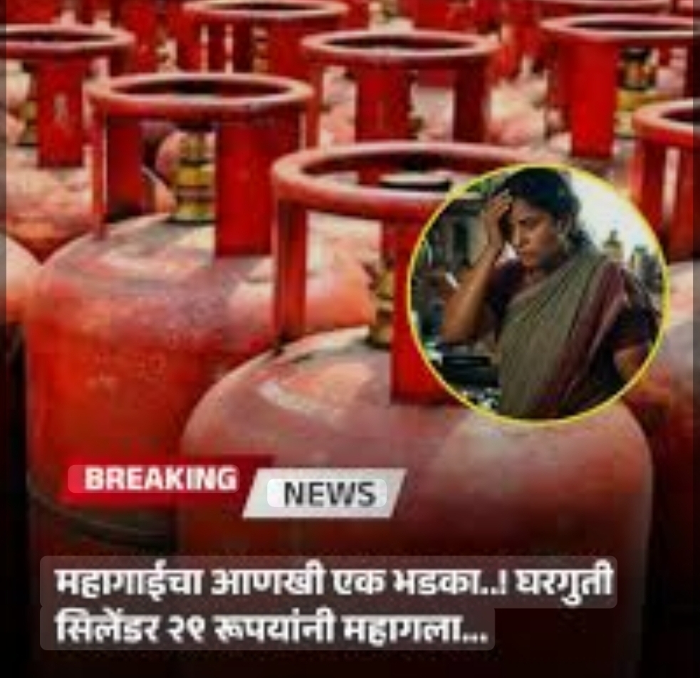 You are currently viewing सर्वसामान्यांना महागाईचा आणखी झटका; घरगुती गॅस सिलेंडर 29 रुपयांनी महाग