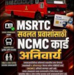 एसटीच्या विद्यार्थी पाससाठी आता NCMC कार्ड अनिवार्य!