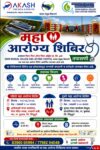 आकाश फिश मिल व SSPM मेडिकल कॉलेजच्या संयुक्त विद्यमाने दोन ठिकाणी भव्य महाआरोग्य शिबिरांचे आयोजन