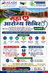 आकाश फिश मिल व SSPM मेडिकल कॉलेजच्या संयुक्त विद्यमाने दोन ठिकाणी भव्य महाआरोग्य शिबिरांचे आयोजन