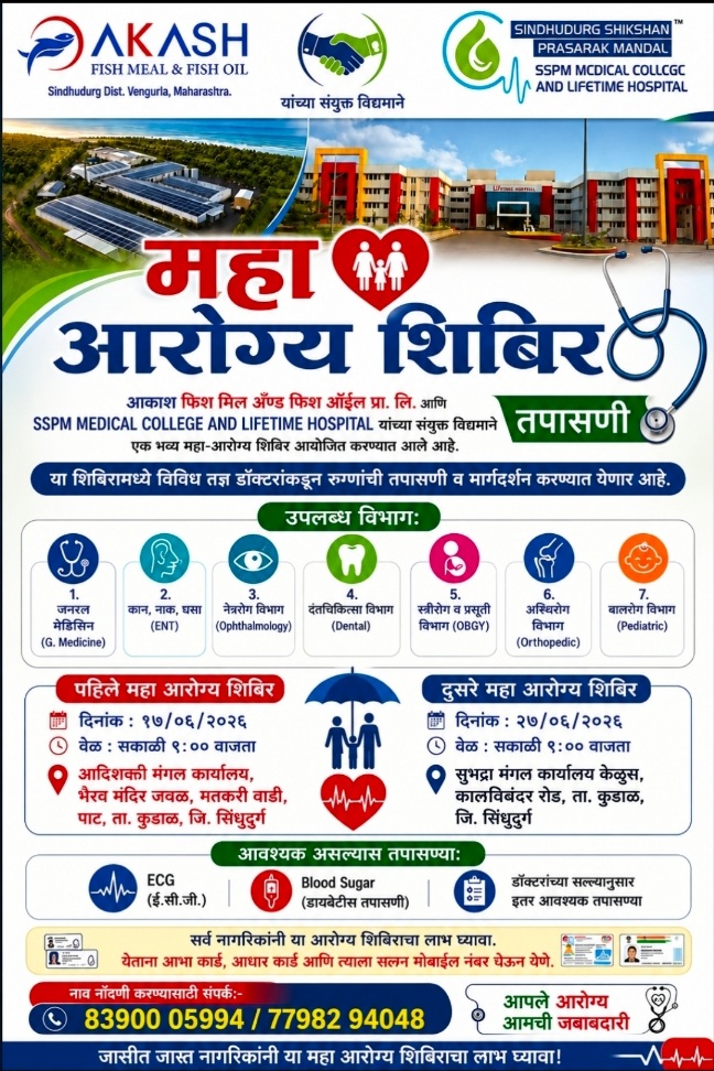 You are currently viewing आकाश फिश मिल व SSPM मेडिकल कॉलेजच्या संयुक्त विद्यमाने दोन ठिकाणी भव्य महाआरोग्य शिबिरांचे आयोजन