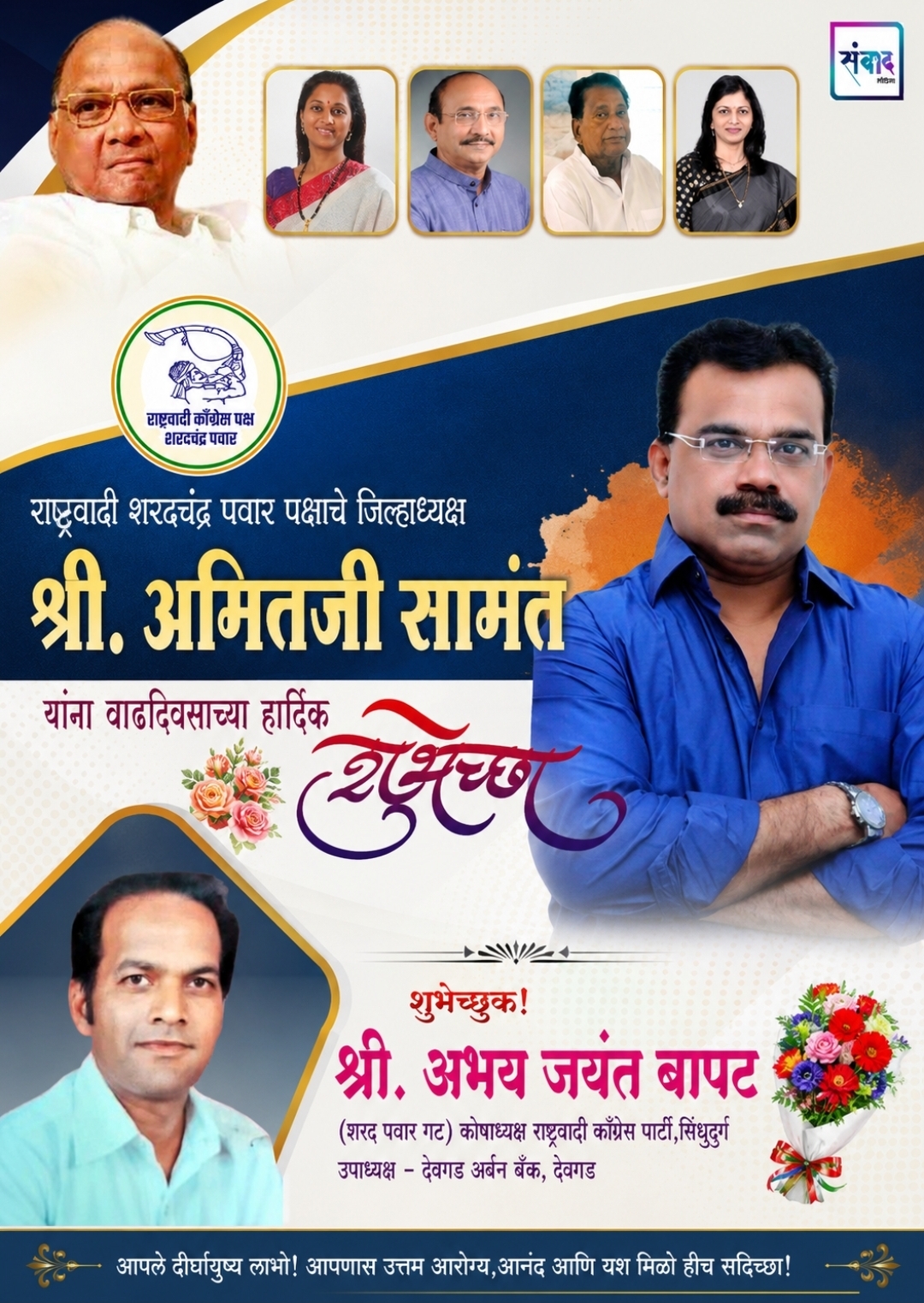 You are currently viewing राष्ट्रवादी काँग्रेस पार्टी सिंधुदुर्गचे जिल्हाध्यक्ष मा. श्री. अमित सामंत यांना वाढदिवसाच्या हार्दिक शुभेच्छा !!!💐💐 – श्री. अभय जयंत बापट