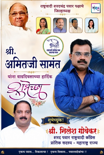 You are currently viewing राष्ट्रवादी काँग्रेस पार्टी सिंधुदुर्गचे जिल्हाध्यक्ष श्री. अमित सामंत यांना वाढदिवसाच्या हार्दिक शुभेच्छा !!! – श्री. निलेश गोवेकर