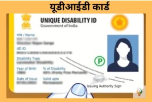 Read more about the article दिव्यांग लाभार्थ्यांसाठी युडीआयडी कार्ड अनिवार्य