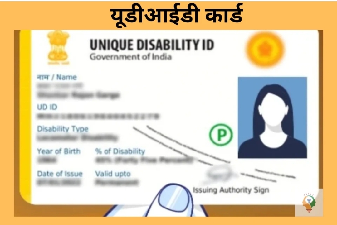 You are currently viewing दिव्यांग लाभार्थ्यांसाठी युडीआयडी कार्ड अनिवार्य