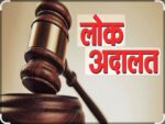 चेक बाऊन्स प्रकरणांच्या तडजोडीने निपटाऱ्यासाठी18 जुलै रोजी विशेष लोक अदालतीचे आयोजन