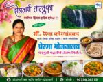 दोडामार्ग तालुका 27 व्या वर्धापन दिनास हार्दिक शुभेच्छा !!! 💐 – सौ. रेश्मा कोरगावकर