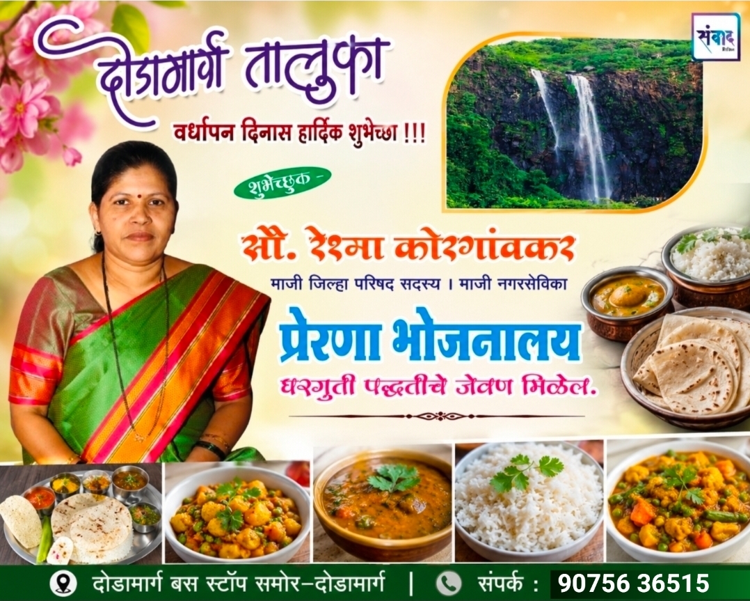 You are currently viewing दोडामार्ग तालुका 27 व्या वर्धापन दिनास हार्दिक शुभेच्छा !!! 💐 – सौ. रेश्मा कोरगावकर