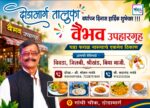 दोडामार्ग तालुका 27 व्या वर्धापन दिनास हार्दिक शुभेच्छा !!! 💐 – प्रोप्रा – श्री मोहन गवंडे