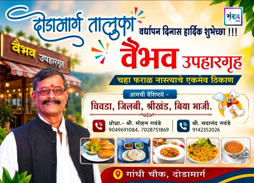 You are currently viewing दोडामार्ग तालुका 27 व्या वर्धापन दिनास हार्दिक शुभेच्छा !!! 💐 – प्रोप्रा – श्री मोहन गवंडे