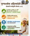 शेतकऱ्यांना दिलासा देणारी पुण्यश्लोक अहिल्यादेवी होळकर  शेतकरी कर्जमुक्ती योजना