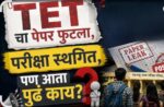 टीईटी परीक्षेचा पेपर फुटल्याचा संशय; उद्याची परीक्षा पुढे ढकलली