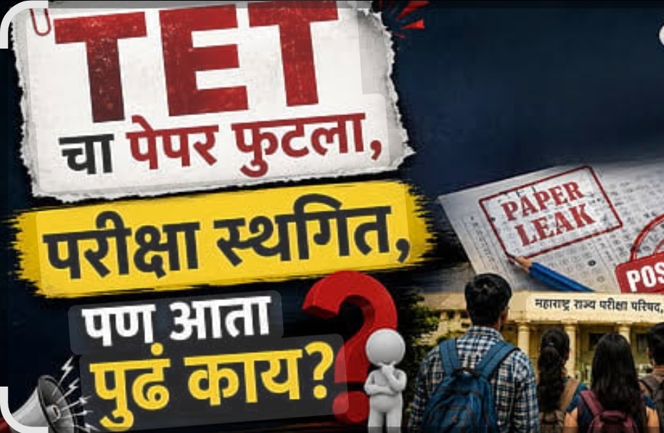 You are currently viewing टीईटी परीक्षेचा पेपर फुटल्याचा संशय; उद्याची परीक्षा पुढे ढकलली