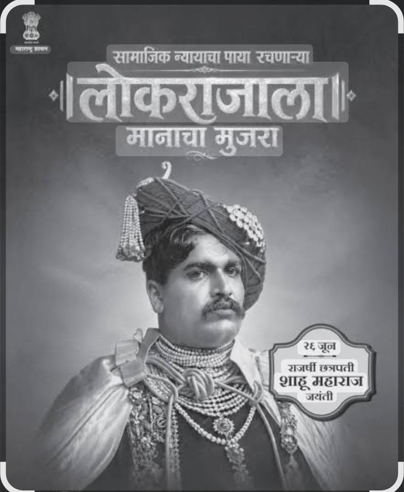 You are currently viewing “राजर्षी शाहू महाराज जयंती पर्व” निमित्त जात प्रमाणपत्र पडताळणी विशेष मोहिम