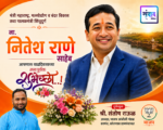 मंत्री महाराष्ट्र, मत्स्योद्योग व बंदर विकास तथा पालकमंत्री सिंधुदुर्ग ना. नितेश राणे साहेब आपणास वाढदिवसाच्या मनःपूर्वक शुभेच्छा..! – श्री. संतोष राऊळ 