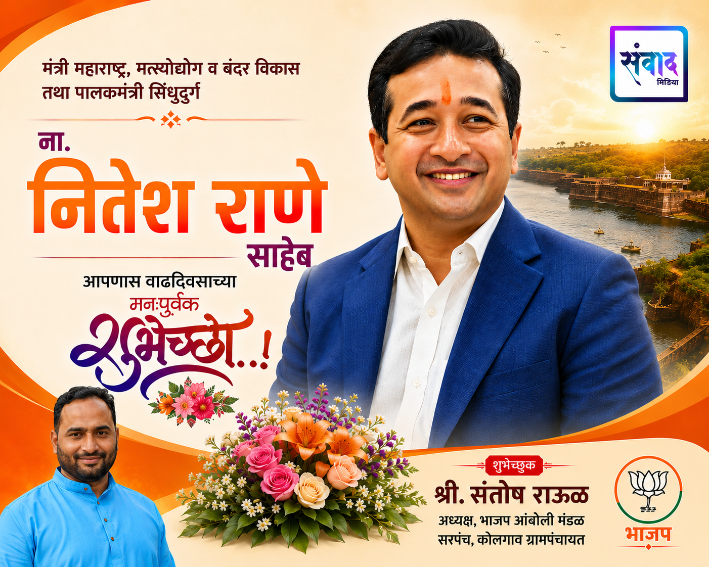 You are currently viewing मंत्री महाराष्ट्र, मत्स्योद्योग व बंदर विकास तथा पालकमंत्री सिंधुदुर्ग ना. नितेश राणे साहेब आपणास वाढदिवसाच्या मनःपूर्वक शुभेच्छा..! – श्री. संतोष राऊळ 