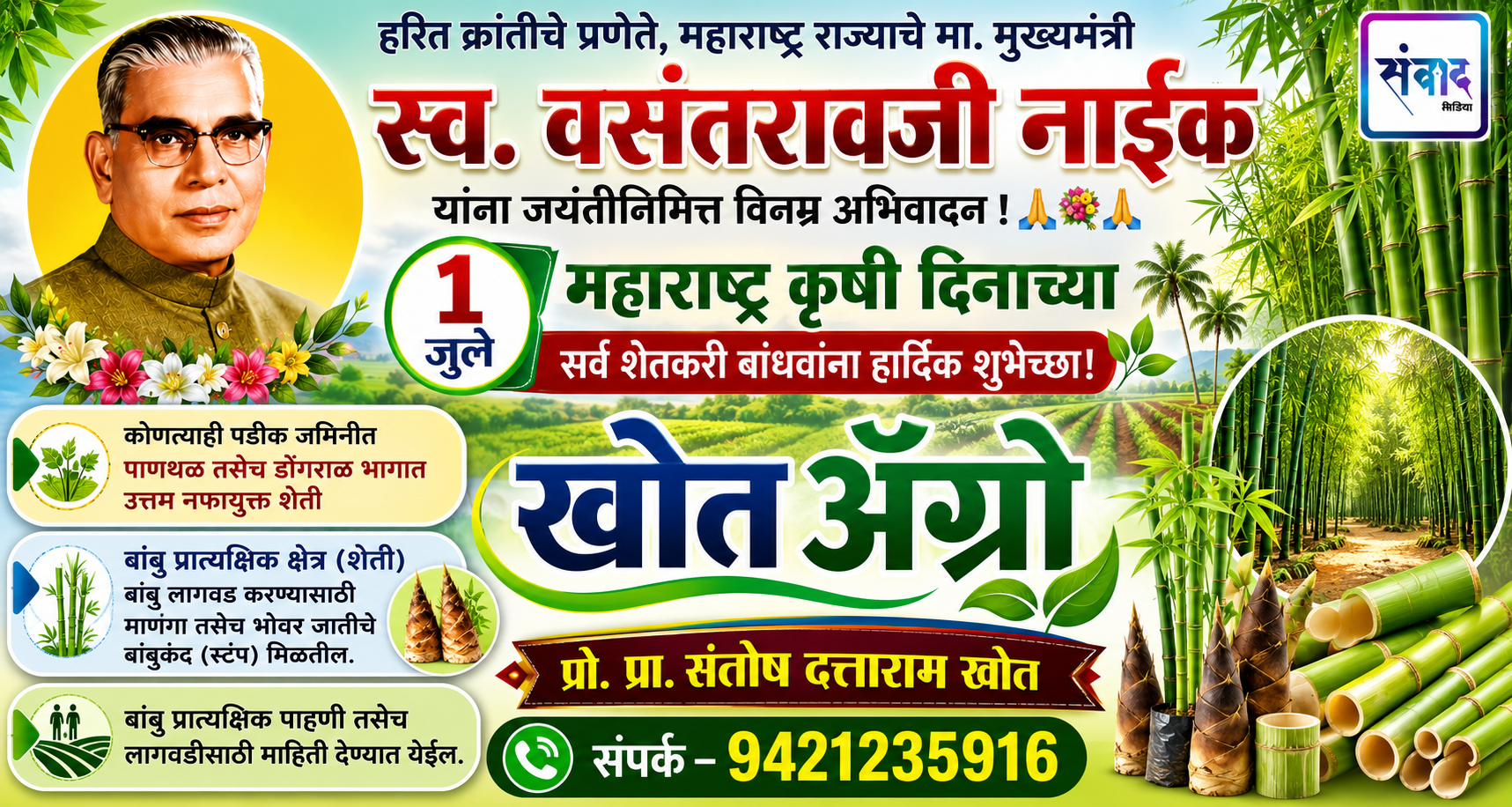 You are currently viewing १ जुलै महाराष्ट्र कृषी दिनाच्या सर्व शेतकरी बांधवांना हार्दिक शुभेच्छा! – खोत ॲग्रो