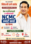 पालकमंत्री नितेश राणे यांच्या वाढदिवसानिमित्त पडेल ग्रामपंचायतीत NCMC स्मार्ट कार्ड नोंदणी शिबिर