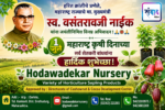 १ जुलै महाराष्ट्र कृषी दिनाच्या सर्व शेतकरी बांधवांना हार्दिक शुभेच्छा! – होडावडेकर नर्सरी