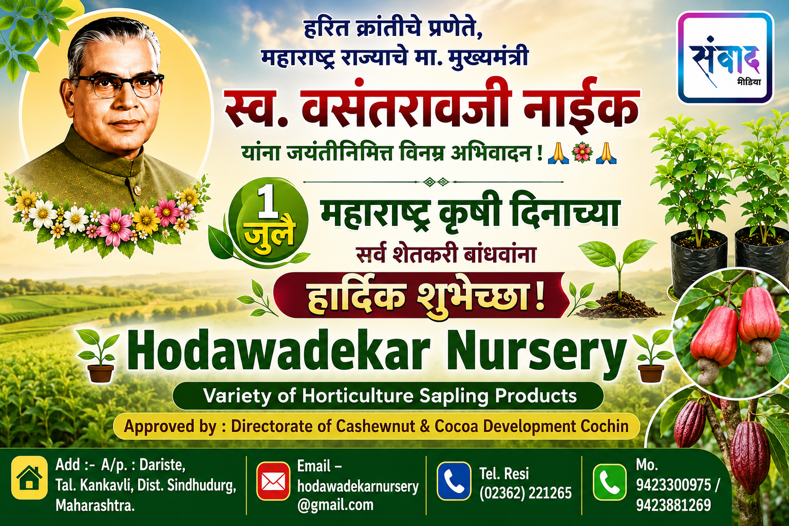 You are currently viewing १ जुलै महाराष्ट्र कृषी दिनाच्या सर्व शेतकरी बांधवांना हार्दिक शुभेच्छा! – होडावडेकर नर्सरी