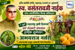 १ जुलै महाराष्ट्र कृषी दिनाच्या सर्व शेतकरी बांधवांना हार्दिक शुभेच्छा! – अभयराज नर्सरी