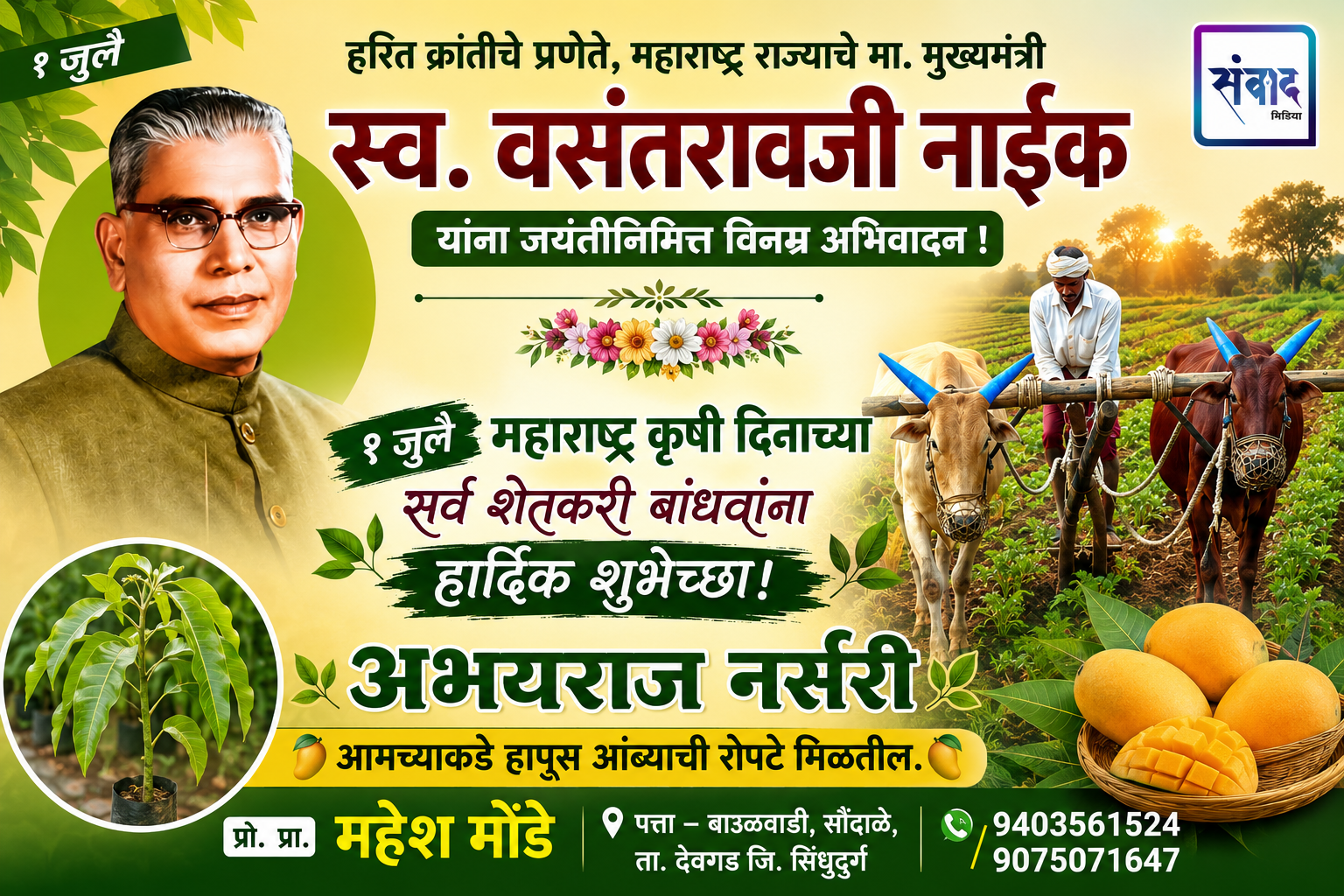 You are currently viewing १ जुलै महाराष्ट्र कृषी दिनाच्या सर्व शेतकरी बांधवांना हार्दिक शुभेच्छा! – अभयराज नर्सरी