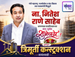 मंत्री महाराष्ट्र, मत्स्योद्योग व बंदर विकास तथा पालकमंत्री सिंधुदुर्ग ना. नितेश राणे साहेब आपणास वाढदिवसाच्या मनःपूर्वक शुभेच्छा..! – त्रिमूर्ती कन्स्ट्रक्शन, सावंतवाडी