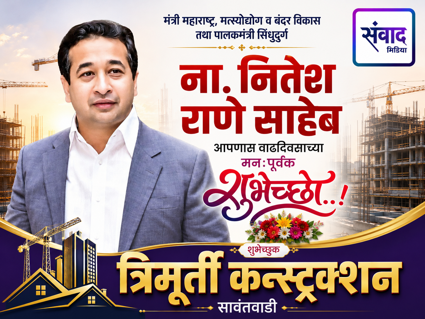 You are currently viewing मंत्री महाराष्ट्र, मत्स्योद्योग व बंदर विकास तथा पालकमंत्री सिंधुदुर्ग ना. नितेश राणे साहेब आपणास वाढदिवसाच्या मनःपूर्वक शुभेच्छा..! – त्रिमूर्ती कन्स्ट्रक्शन, सावंतवाडी