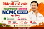 पालकमंत्री नितेश राणे यांच्या वाढदिवसानिमित्त पडेल ग्रामपंचायतीत NCMC स्मार्ट कार्ड नोंदणी शिबिर